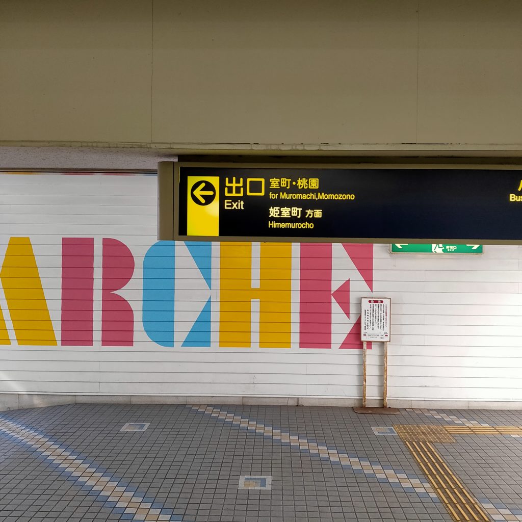阪急池田駅からすぐ